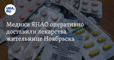 Медики ЯНАО оперативно доставили лекарства жительнице Ноябрьска. Новости URA.RU работают