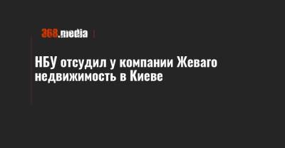 НБУ отсудил у компании Жеваго недвижимость в Киеве