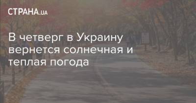 В четверг в Украину вернется солнечная и теплая погода