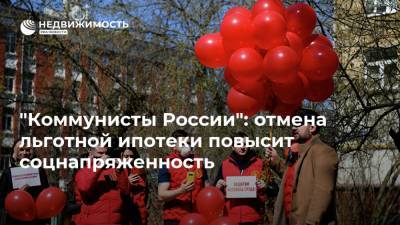 "Коммунисты России": отмена льготной ипотеки повысит соцнапряженность