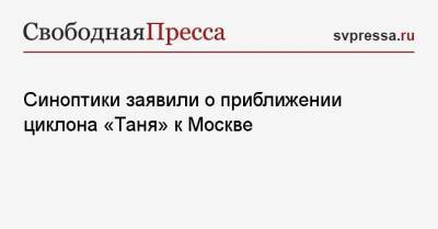 Синоптики заявили о приближении циклона «Таня» к Москве