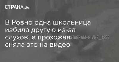 В Ровно одна школьница избила другую из-за слухов, а прохожая сняла это на видео