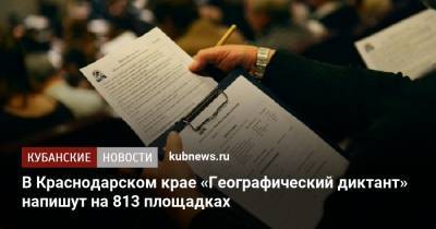 В Краснодарском крае «Географический диктант» напишут на 813 площадках