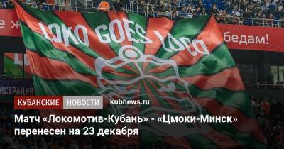 Матч «Локомотив-Кубань» - «Цмоки-Минск» перенесен на 23 декабря