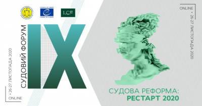 IX Ежегодный судебный форум от Ассоциации юристов Украины