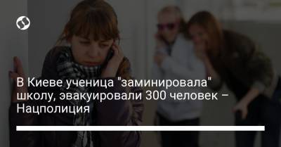 В Киеве ученица "заминировала" школу, эвакуировали 300 человек – Нацполиция