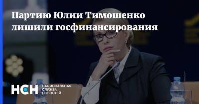 Партию Юлии Тимошенко лишили госфинансирования