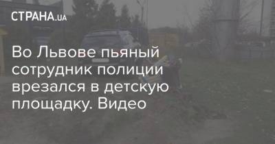 Во Львове пьяный сотрудник полиции врезался в детскую площадку. Видео