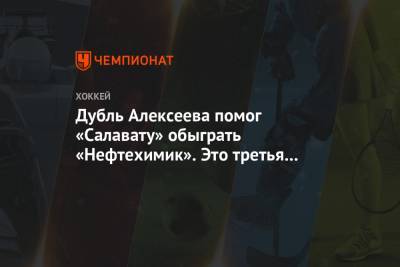 Дубль Алексеева помог «Салавату» обыграть «Нефтехимик». Это третья победа уфимцев кряду