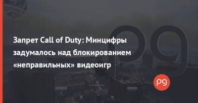 Запрет Call of Duty: Минцифры задумалось над блокированием «неправильных» видеоигр