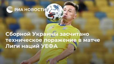 Сборной Украины засчитано техническое поражение в матче Лиги наций УЕФА