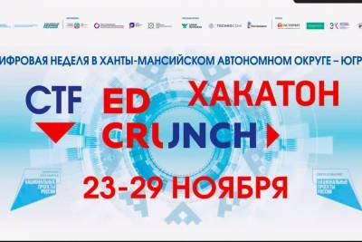 В Югре проходит международная конференция «EdCrunch Ugra»