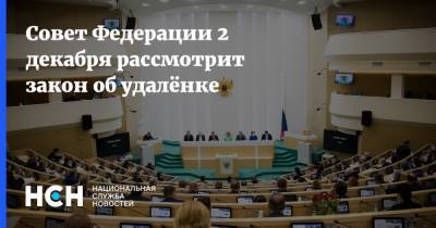 Совет Федерации 2 декабря рассмотрит закон об удалёнке