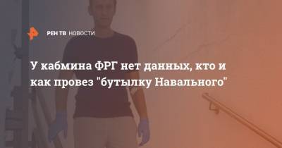 У кабмина ФРГ нет данных, кто и как провез "бутылку Навального"