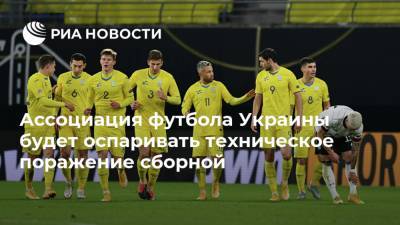Ассоциация футбола Украины будет оспаривать техническое поражение сборной