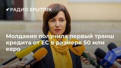 Молдавия получила первый транш кредита от ЕС в размере 50 млн евро
