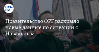 Правительство ФРГ раскрыло новые данные по ситуации с Навальным