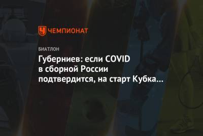 Губерниев: если COVID в сборной России подтвердится, на старт Кубка мира команда не выйдет