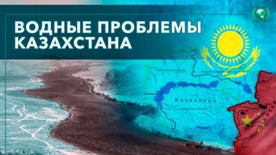 Водные проблемы Казахстана: как Нур-Султан и Пекин делят трансграничные реки
