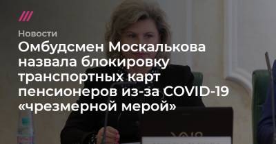 Омбудсмен Москалькова назвала «чрезмерной мерой» блокировку транспортных карт пенсионеров из-за COVID-19