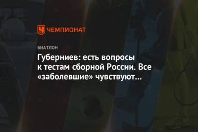 Губерниев: есть вопросы к тестам сборной России. Все «заболевшие» чувствуют себя прекрасно