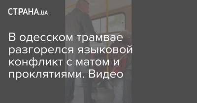 В одесском трамвае разгорелся языковой конфликт с матом и проклятиями. Видео