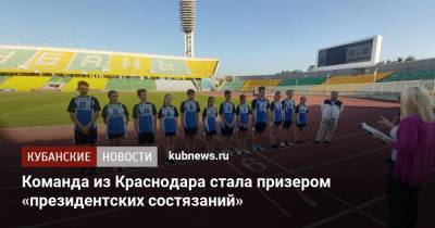 Команда из Краснодара стала призером «президентских состязаний»