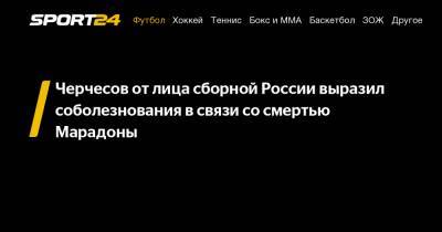 Черчесов от лица сборной России выразил соболезнования в связи со смертью Марадоны