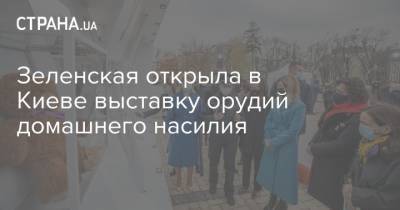 Зеленская открыла в Киеве выставку орудий домашнего насилия