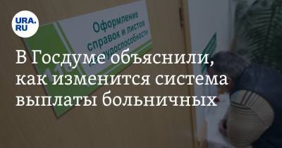 В Госдуме объяснили, как изменится система выплаты больничных