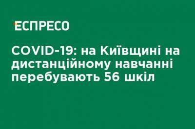 COVID-19: на Киевщине на дистанционном обучении находятся 56 школ