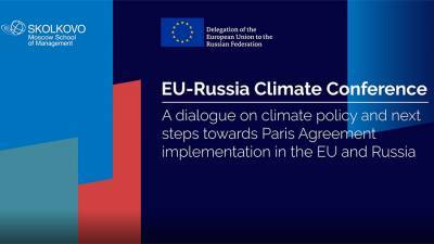 Первая российско-европейская конференция по климату: диалог о климатической политике и следующих шагах по реализации Парижского соглашения