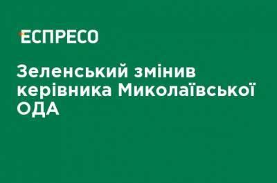 Зеленский сменил руководителя Николаевской ОГА