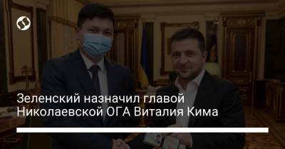 Зеленский назначил главой Николаевской ОГА Виталия Кима