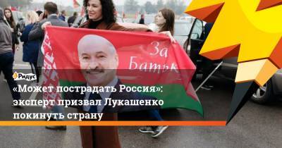«Может пострадать Россия»: эксперт призвал Лукашенко покинуть страну