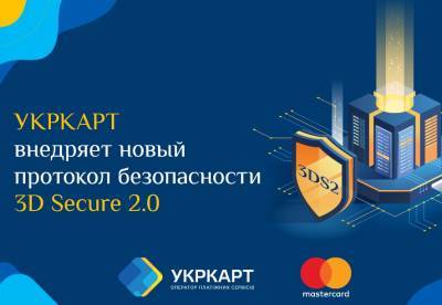 Игорь Фисун сообщил, что УКРКАРТ внедряет технологию 3D Secure 2.0