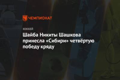 Шайба Никиты Шашкова принесла «Сибири» четвёртую победу кряду