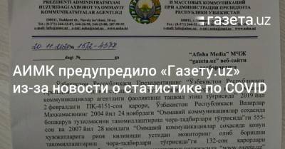 АИМК предупредило «Газету.uz» из-за новости о статистике по COVID