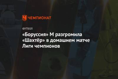 «Боруссия» М разгромила «Шахтёр» в домашнем матче Лиги чемпионов