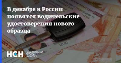 В декабре в России появятся водительские удостоверения нового образца