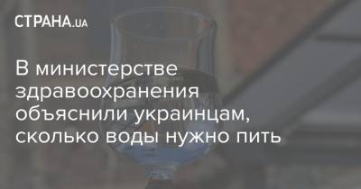В министерстве здравоохранения объяснили украинцам, сколько воды нужно пить