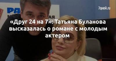 «Друг 24 на 7»: Татьяна Буланова высказалась о романе с молодым актером