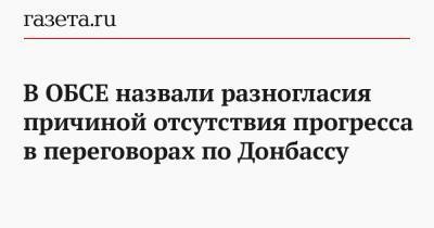 В ОБСЕ назвали разногласия причиной отсутствия прогресса в переговорах по Донбассу