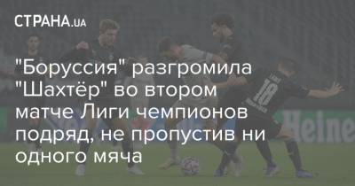 "Боруссия" разгромила "Шахтёр" во втором матче Лиги чемпионов подряд, не пропустив ни одного мяча