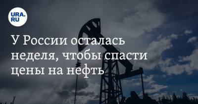 У России осталась неделя, чтобы спасти цены на нефть