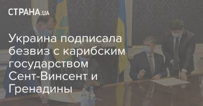 Украина подписала безвиз с карибским государством Сент-Винсент и Гренадины