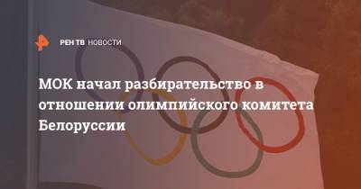 МОК начал разбирательство в отношении олимпийского комитета Белоруссии