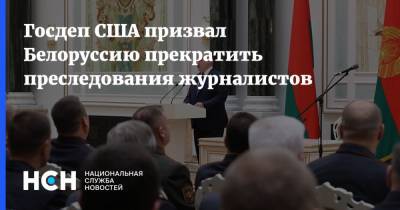 Госдеп США призвал Белоруссию прекратить преследования журналистов