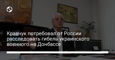 Кравчук потребовал от России расследовать гибель украинского военного на Донбассе