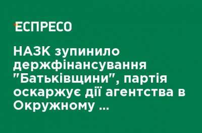 НАПК остановило госфинансирование "Батькивщины", партия оспаривает действия агентства в Окружном административном суде Киева